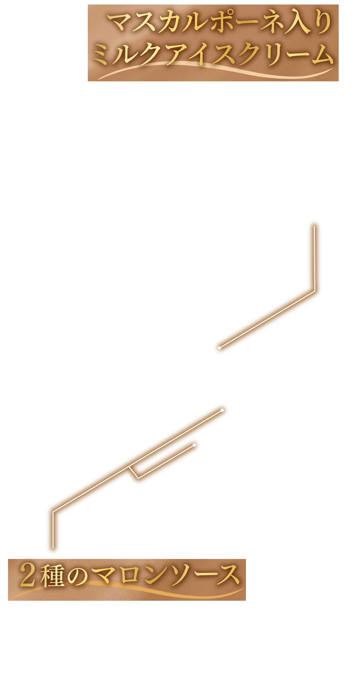 マスカルポーネ入りミルクアイスクリーム 2種のマロンソース