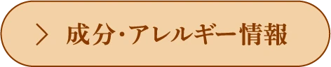 成分・アレルギー情報