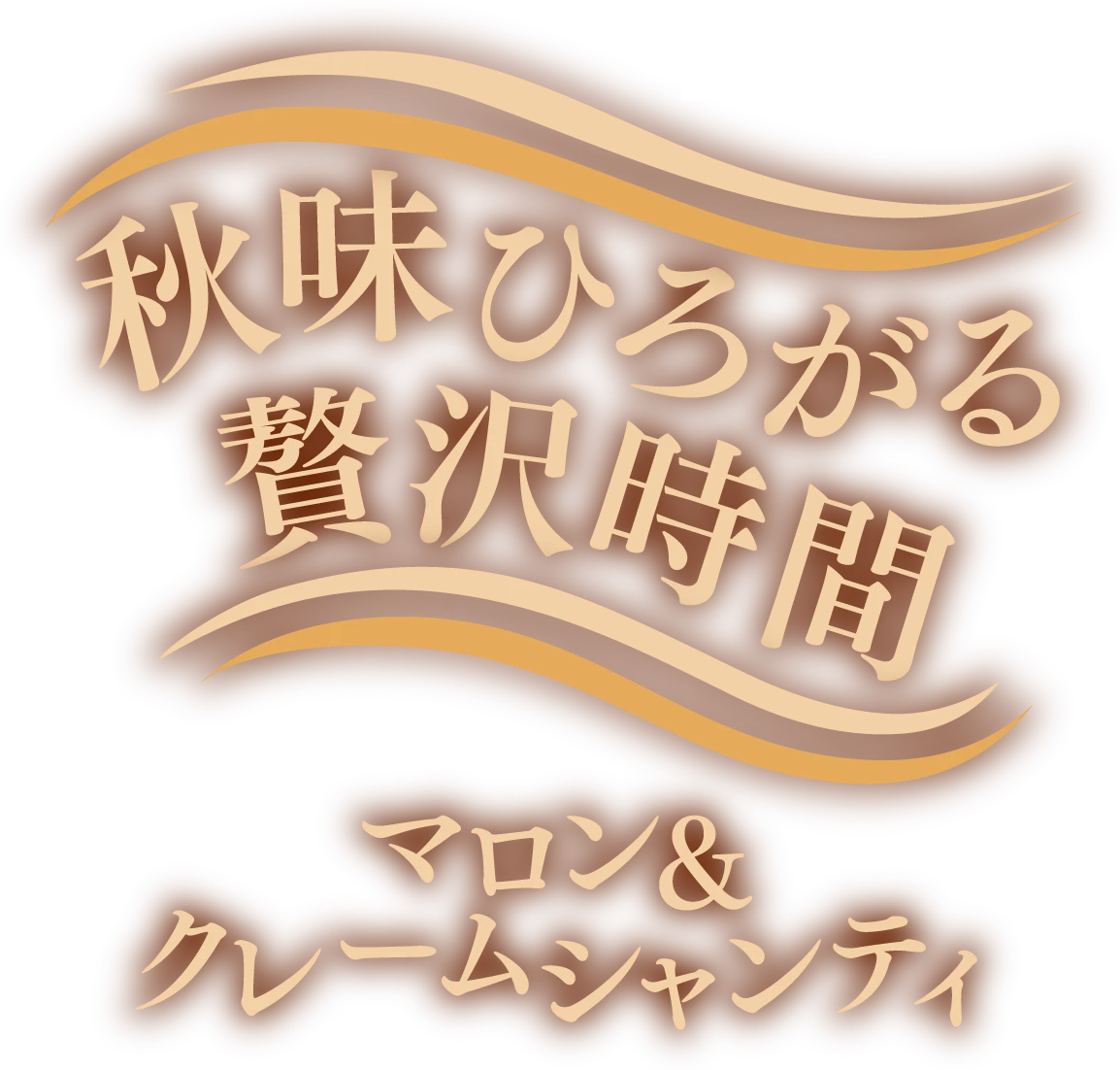 秋味ひろがる贅沢時間