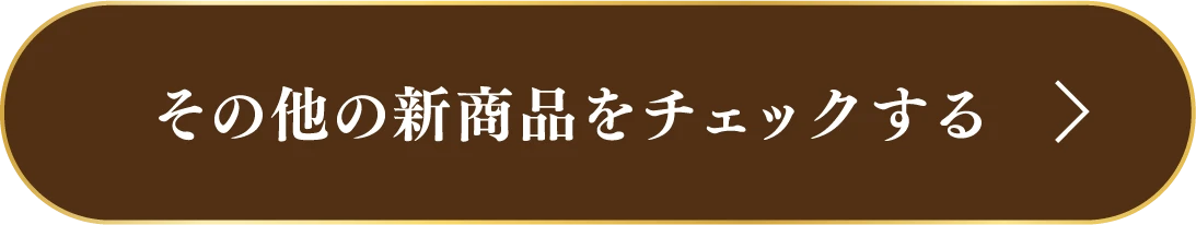その他の新商品をチェックする