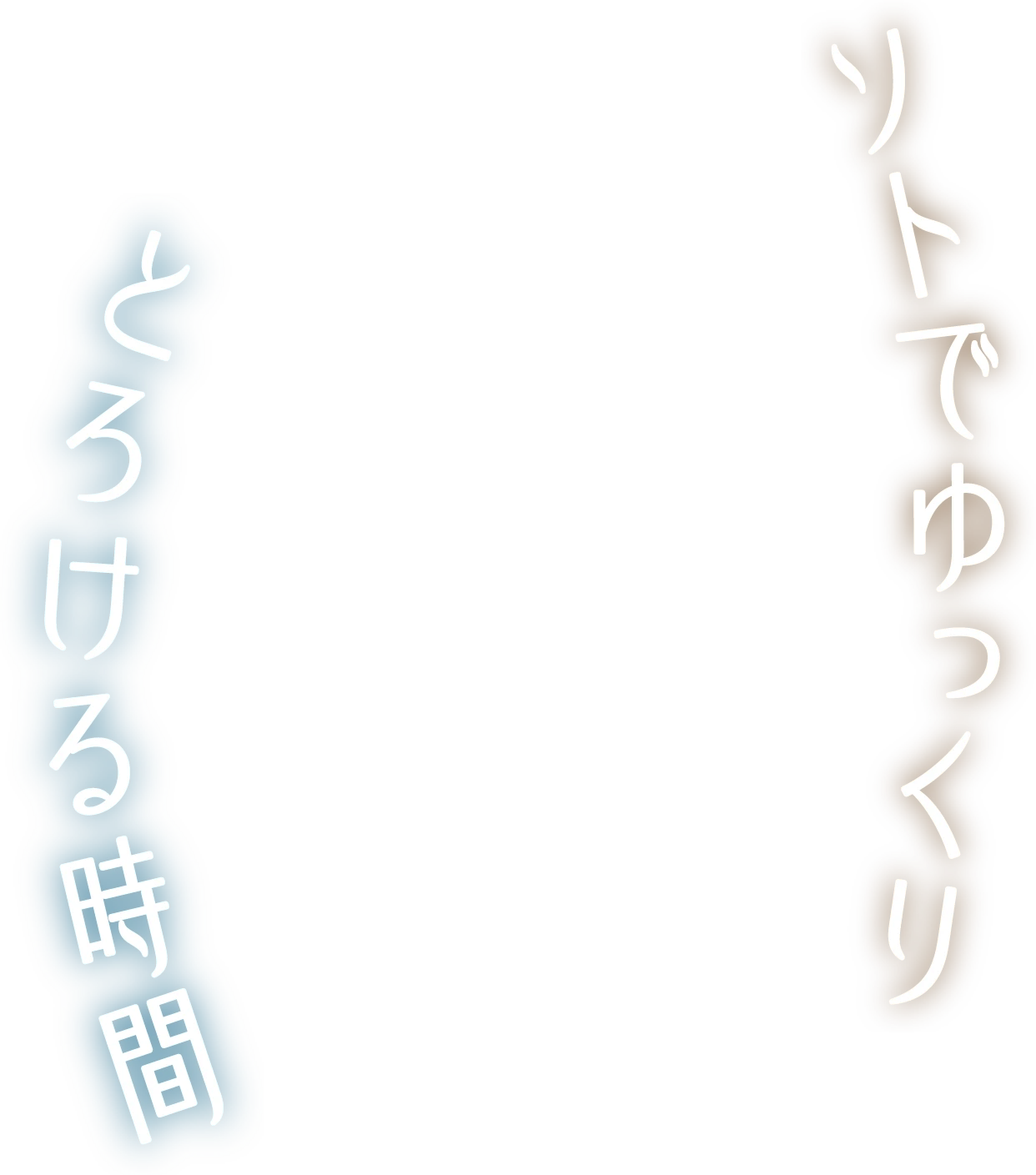 ソトでゆっくりとろける時間