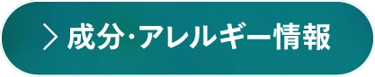 成分・アレルギー情報