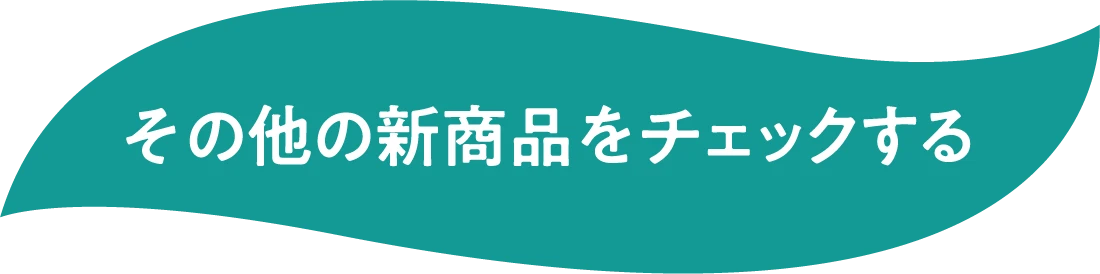 その他の新商品をチェックする