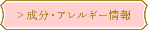 成分・アレルギー情報