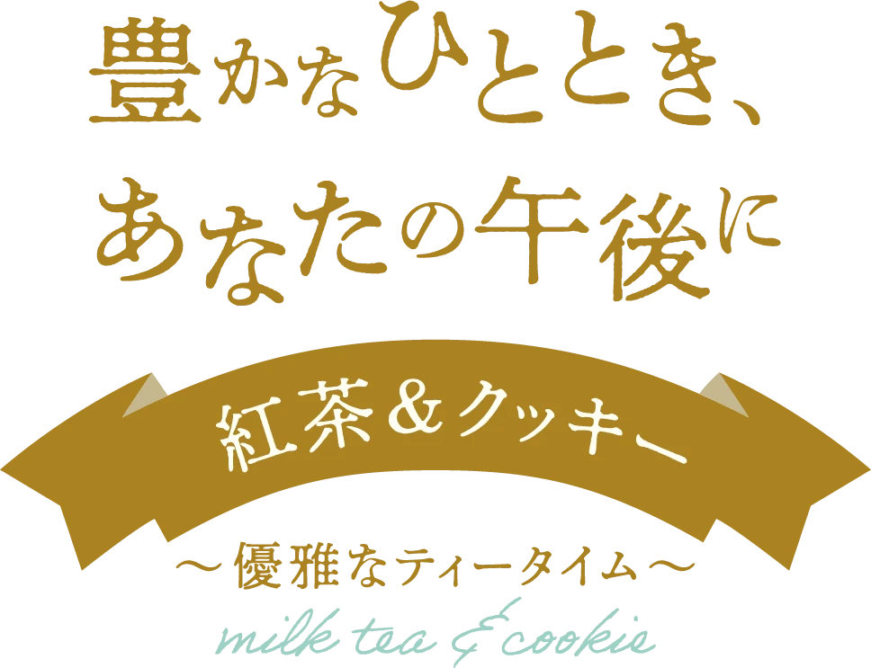 豊かなひととき、あなたの午後に