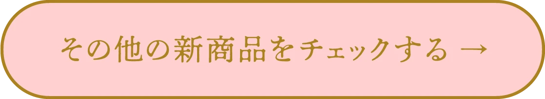 その他の新商品をチェックする