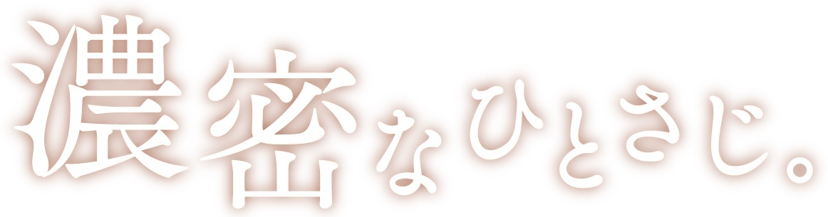 濃蜜なひとさじ。