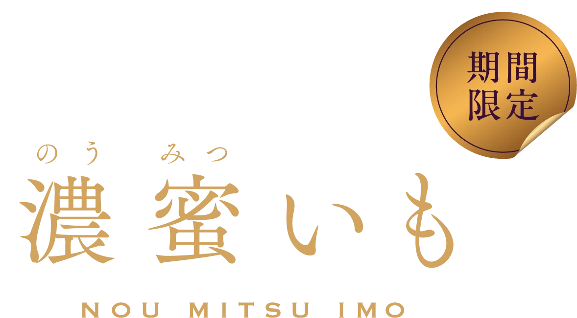 濃蜜いも NOU MITSU IMO 期間限定