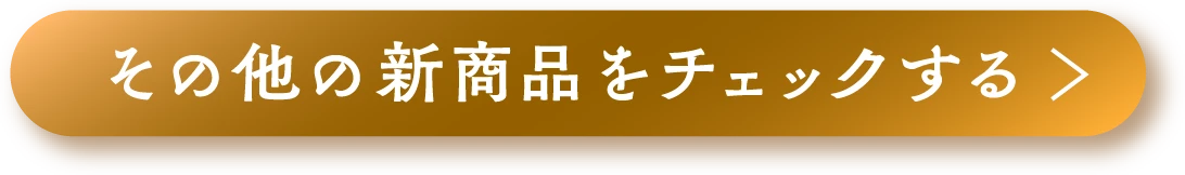 その他の新商品をチェックする