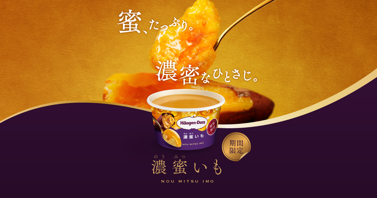 濃蜜いも｜商品情報｜ハーゲンダッツ ジャパン Häagen-Dazs