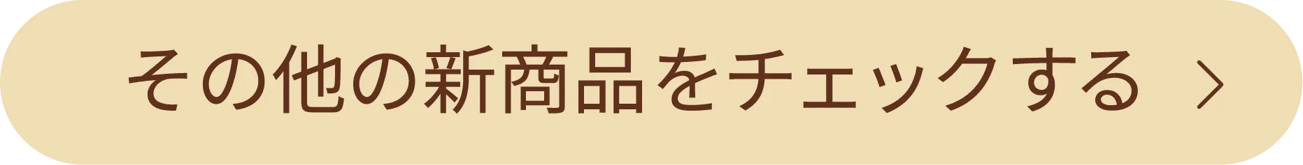 その他の新商品をチェックする