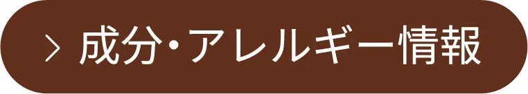 成分・アレルギー情報