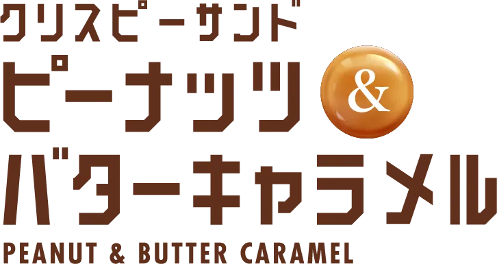 クリスピーサンド ピーナッツ&バターキャラメル PEANUT & BUTTER CARAMEL