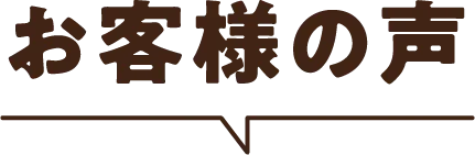 お客様の声