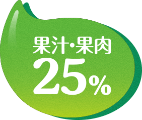 果実・果肉 25%