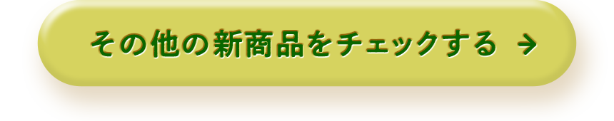 その他の新商品をチェックする