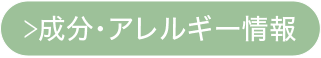 成分・アレルギー情報