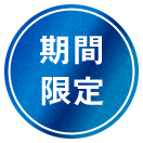 期間限定