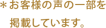 ※お客様の声の一部を掲載しています。