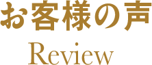 お客様の声 Review