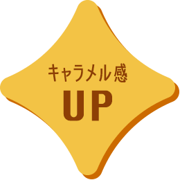 キャラメル感UP
