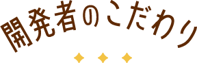 開発者のこだわり