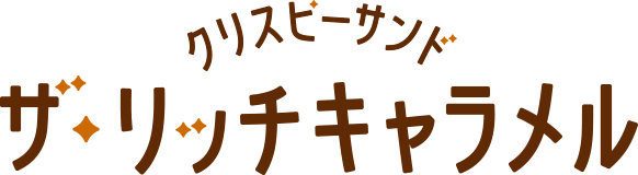 クリスピーサンド ザ・リッチキャラメル