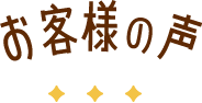 お客様の声