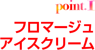 point1 フロマージュアイスクリーム