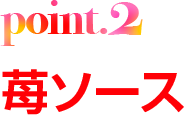 point2 苺ソース