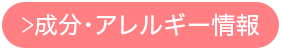 成分・アレルギー情報