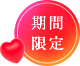 期間限定