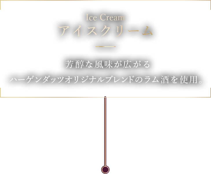 Icecream アイスクリーム 芳醇な風味が広がる ハーゲンダッツオリジナルブレンドのラム酒を使用。