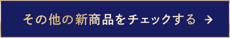 その他の新商品をチェックする