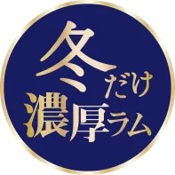冬だけ濃厚ラム 