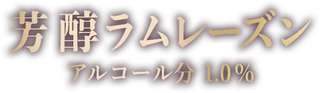 芳醇ラムレーズン アルコール分 1.0%