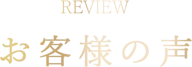 Review お客様の声