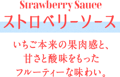 Strawberry Sauce ストロベリーソース いちご本来の果肉感と、甘さを酸味をもったフルーティーな味わい。