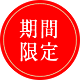 期間限定