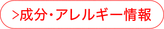 成分・アレルギー情報