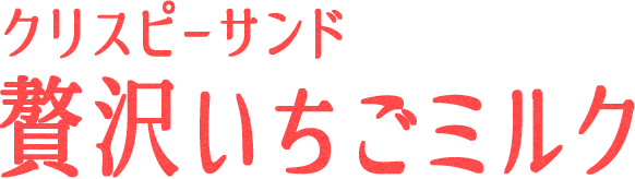 クリスピーサンド 贅沢いちごミルク