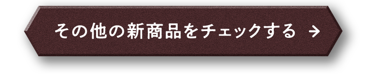 その他の新商品をチェックする