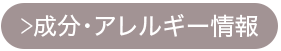 成分・アレルギー情報