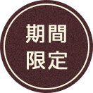 期間限定