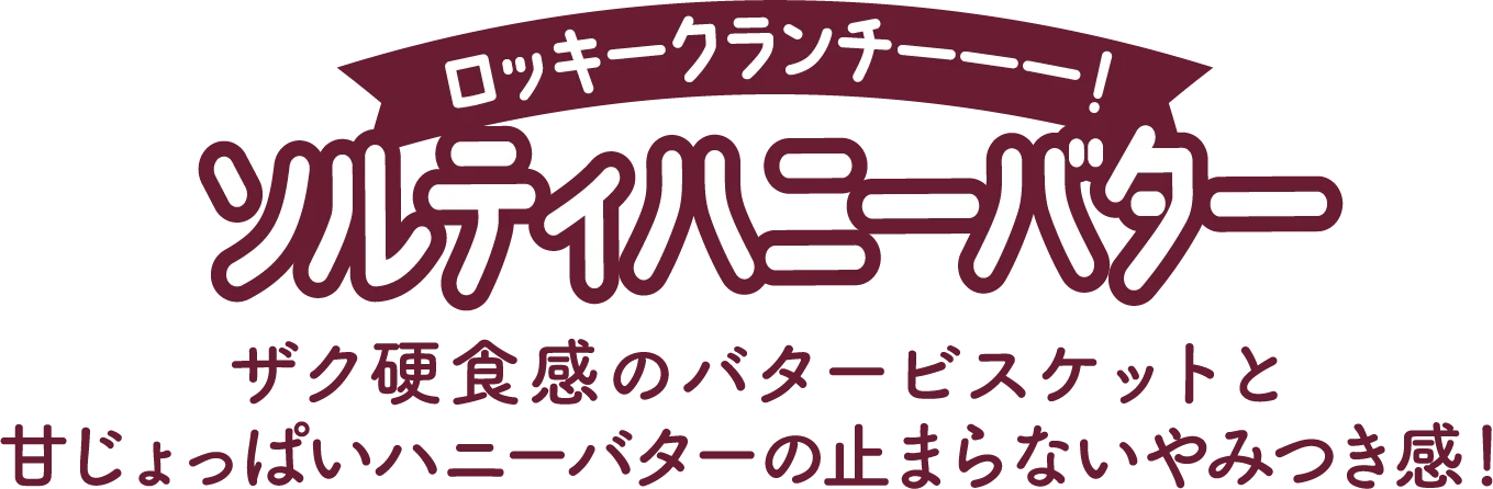 ロッキークランチーーー！ ソルティハニーバター ザク硬食感のバタービスケットと甘じょっぱいハニーバターの止まらないやみつき感！