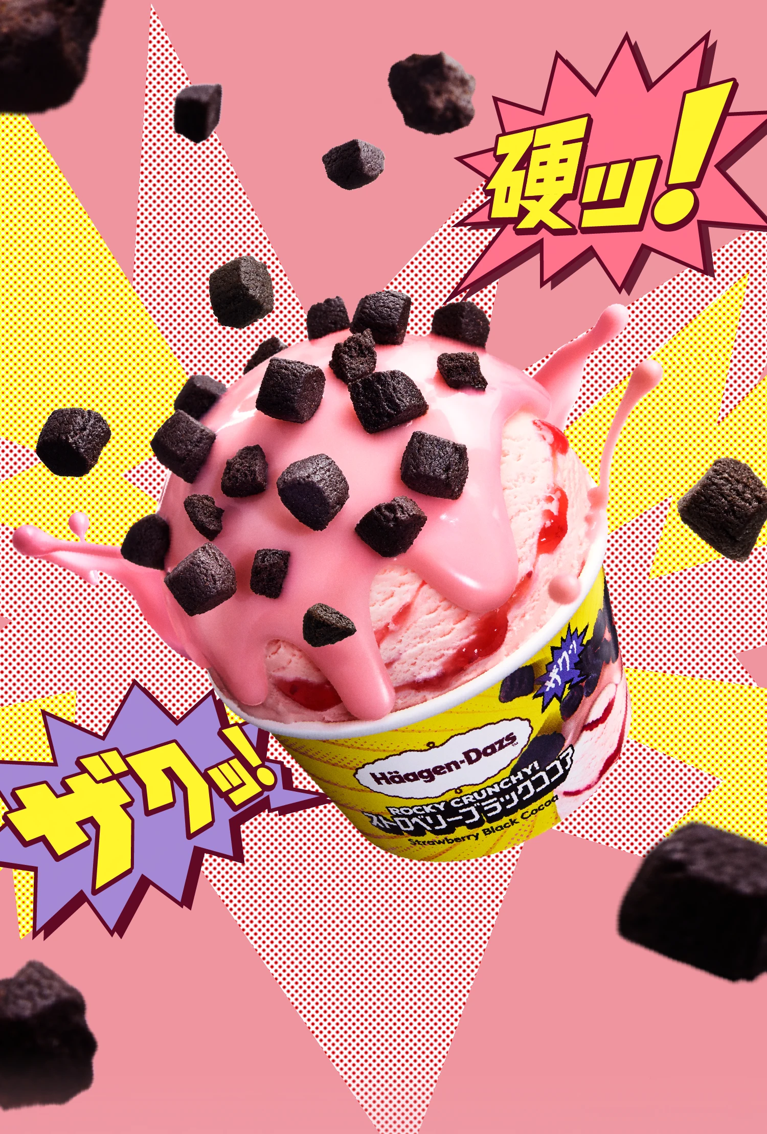 ザクザクしあわせ噛み砕けッ！