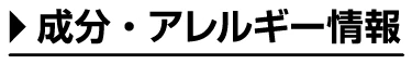 成分・アレルギー情報