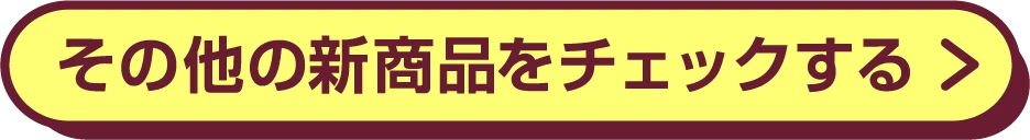 その他の新商品をチェックする