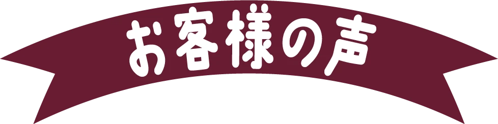 お客様の声