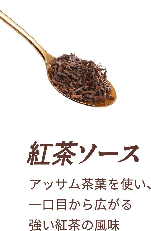 Tea Sauce 紅茶ソース アッサム茶葉を使い、一口目から広がる強い紅茶の風味